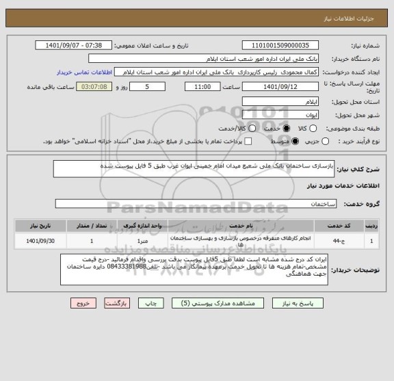 استعلام بازسازی ساختمان بانک ملی شعبع میدان امام خمینی ایوان غرب طبق 5 فایل پیوست شده