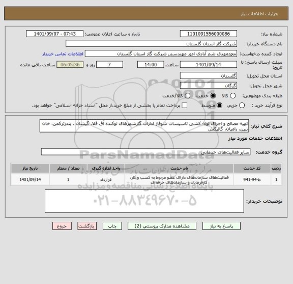 استعلام تهیه مصالح و اجرای لوله کشی تاسیسات شوفاژ ادارات گازشهرهای نوکنده آق قلا، گیشان ، بندرترکمن، خان ببین، رامیان، گالیکش