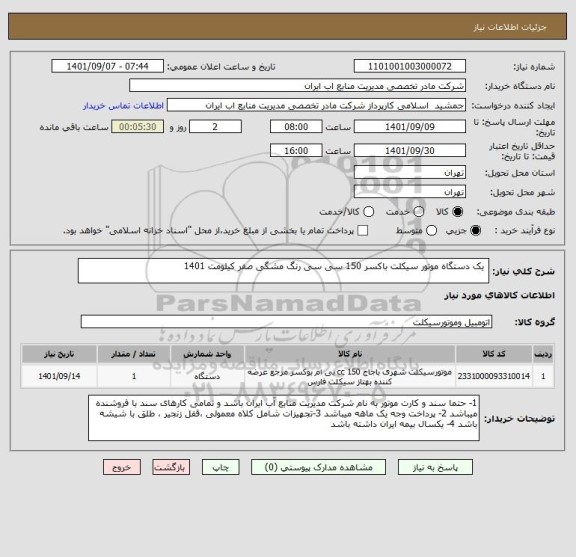 استعلام  یک دستگاه موتور سیکلت باکسر 150 سی سی رنگ مشگی صفر کیلومت 1401