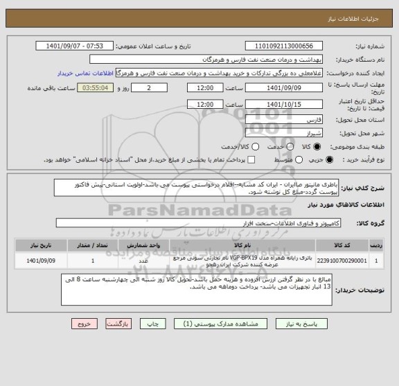 استعلام باطری مانیتور صاایران - ایران کد مشابه--اقلام درخواستی پیوست می باشد-اولویت استانی-پیش فاکتور پیوست گردد-مبلغ کل نوشته شود.