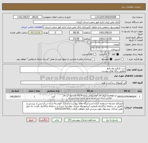 استعلام درب کرکره رول پانچ
مطابق برگه های پیوست