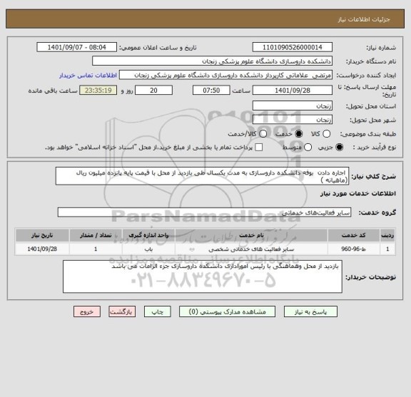 استعلام  اجاره دادن  بوفه دانشکده داروسازی به مدت یکسال طی بازدید از محل با قیمت پایه پانزده میلیون ریال (ماهیانه )