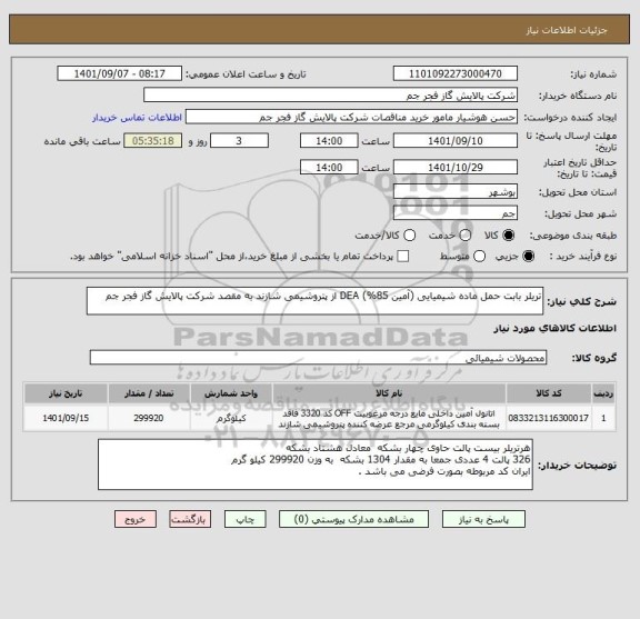 استعلام تریلر بابت حمل ماده شیمیایی (آمین 85%) DEA از پتروشیمی شازند به مقصد شرکت پالایش گاز فجر جم