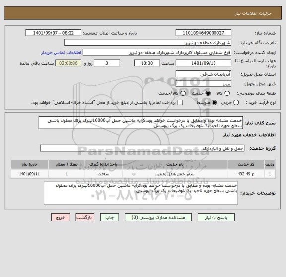 استعلام خدمت مشابه بوده و مطابق با درخواست خواهد بود.کرایه ماشین حمل آب10000لیتری برای محلول پاشی سطح حوزه ناحیه یک،توضیحات یک برگ پیوستی