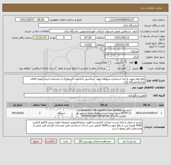 استعلام رفع تمام عیوب و اخذ استاندارد مربوطه جهت آسانسور دانشکده کشاورزی و دانشکده ادبیات(تهیه کالای واجرا)دانشگاه اراک