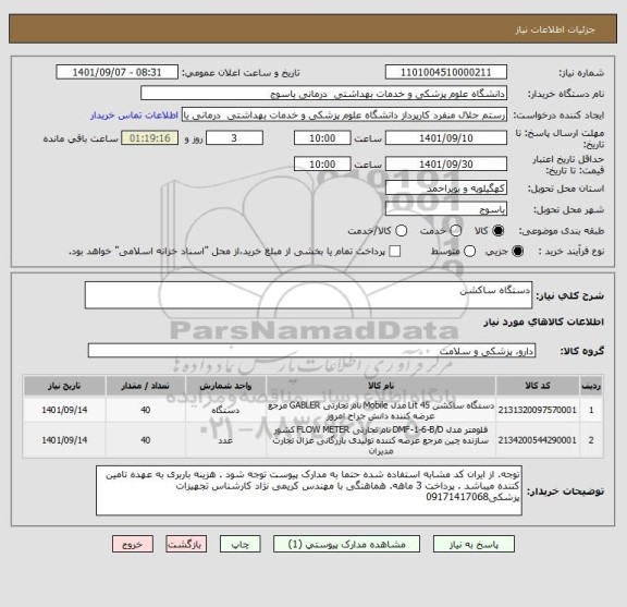 استعلام دستگاه ساکشن