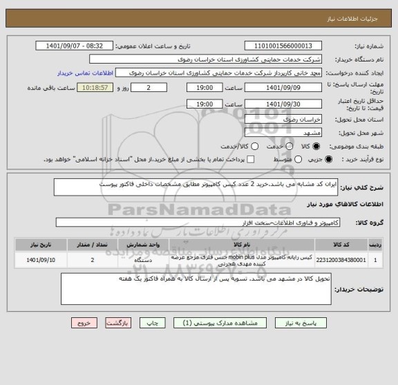 استعلام ایران کد مشابه می باشد.خرید 2 عدد کیس کامپیوتر مطابق مشخصات داخلی فاکتور پیوست