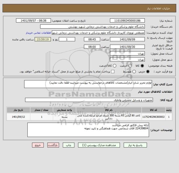 استعلام لوازم تحریر شارژ انبار(مشخصات کالاهای درخواستی به پیوست میباشد لطفا دقت نمایید)