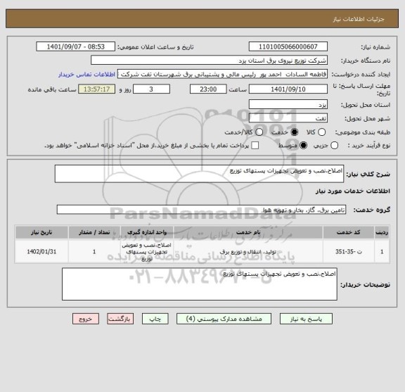 استعلام اصلاح،نصب و تعویض تجهیزات پستهای توزیع