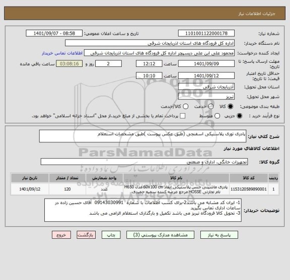 استعلام پادری توری پلاستیکی اسفنجی (طبق عکس پیوست )طبق مشخصات استعلام