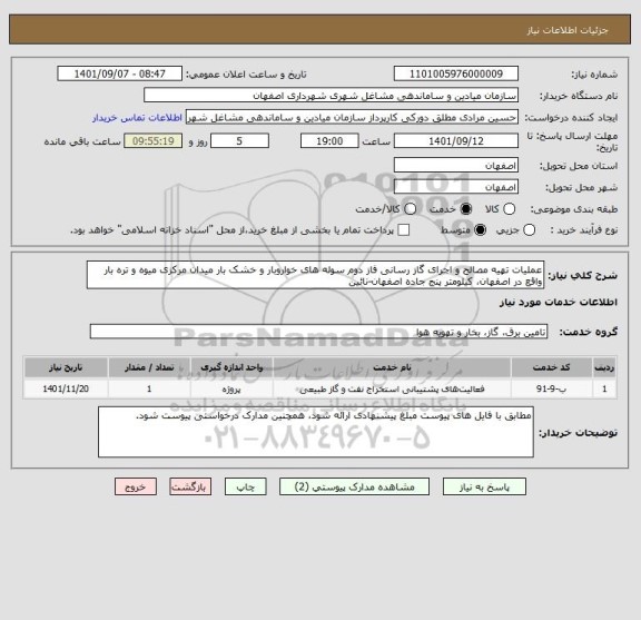 استعلام عملیات تهیه مصالح و اجرای گاز رسانی فاز دوم سوله های خواروبار و خشک بار میدان مرکزی میوه و تره بار واقع در اصفهان، کیلومتر پنج جاده اصفهان‏-نائین