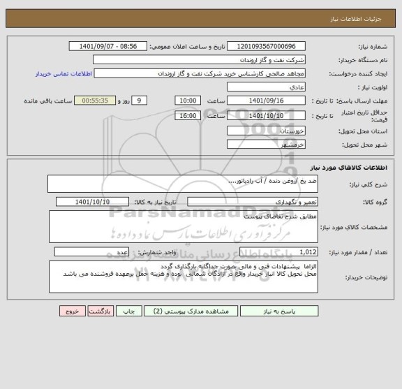 استعلام ضد یخ /روغن دنده / آب رادیاتور....