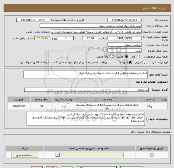 استعلام انجام امو متفرقه عمرانی اداره خدمات شهری شهرداری تایباد