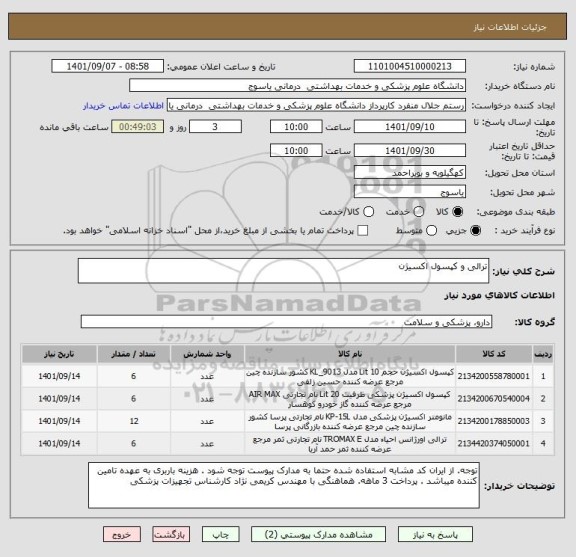 استعلام ترالی و کپسول اکسیژن