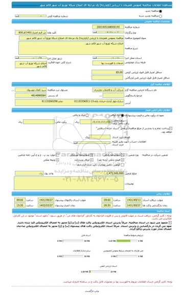 مناقصه، مناقصه عمومی همزمان با ارزیابی (یکپارچه) یک مرحله ای اصلاح شبکه توزیع آب شهر قائم شهر