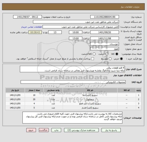 استعلام 4 قلم قطعات برقی
ارائه دیتا شیت وکاتالوگ ونقشه وپیشنهاد فنی ومالی در سامانه ستاد الزامی است.