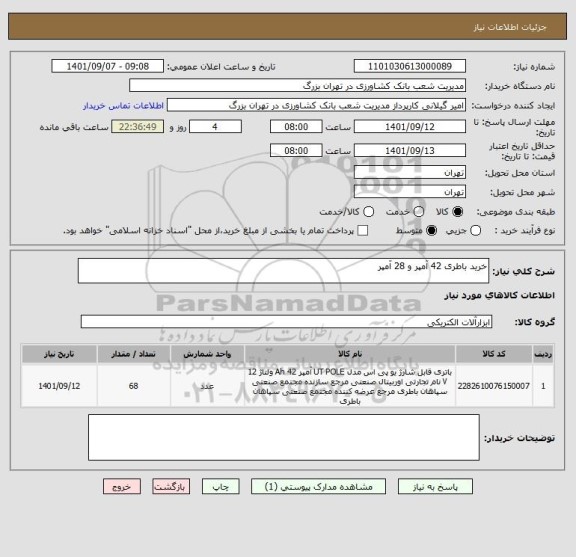 استعلام خرید باطری 42 آمپر و 28 آمپر