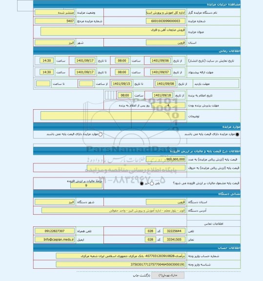 مزایده ، فروش ضایعات آهن و فلزی