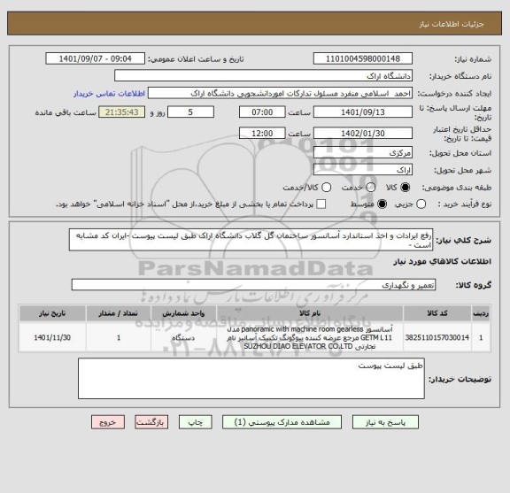 استعلام رفع ایرادات و اخذ استاندارد آسانسور ساختمان گل گلاب دانشگاه اراک طبق لیست پیوست -ایران کد مشابه است -