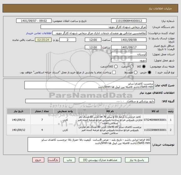 استعلام برچسب کاغذی سایز
15x45 mmباشد فاصله بین لیبل ها 5mmباشد