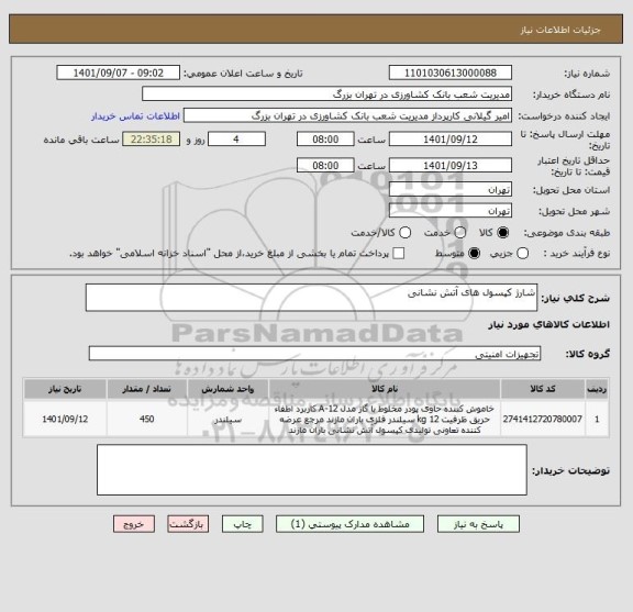 استعلام شارژ کپسول های آتش نشانی