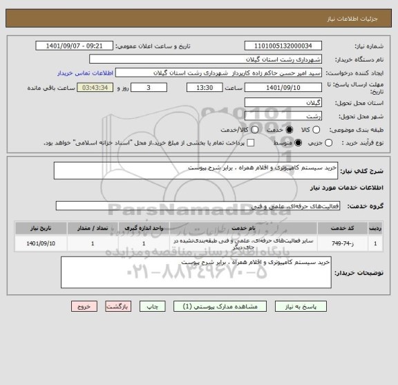 استعلام خرید سیستم کامپیوتری و اقلام همراه ، برابر شرح پیوست