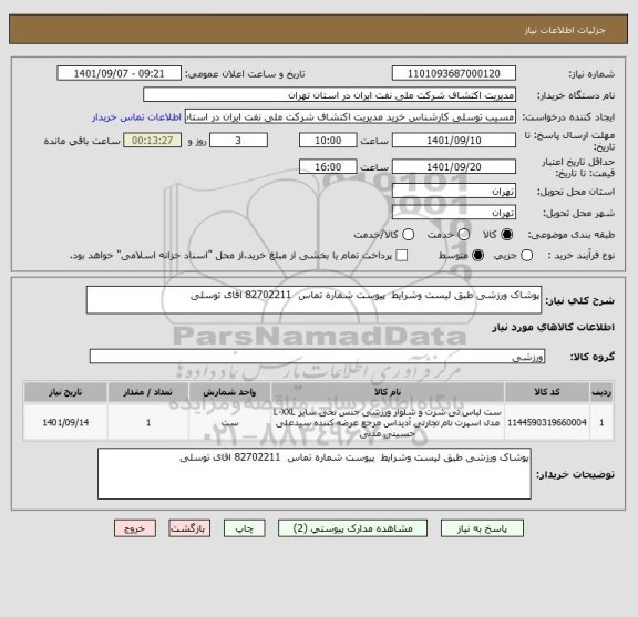 استعلام پوشاک ورزشی طبق لیست وشرایط  پیوست شماره تماس  82702211 اقای توسلی