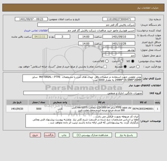 استعلام بوش تفلونی جهت استفاده در صفحات بافل  مبدل های آمین با مشخصات  MATERIAL : PTFE  سایز  24MM*19.5MM*26MM به مقدار 5000 عدد