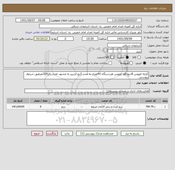 استعلام کرایه اتوبوس 8دستگاه اتوبوس هردستگاه 40نفری به مدت 3روز ازتبریز به مشهد تعداد زائر320نفرطبق شرایط پیوستی