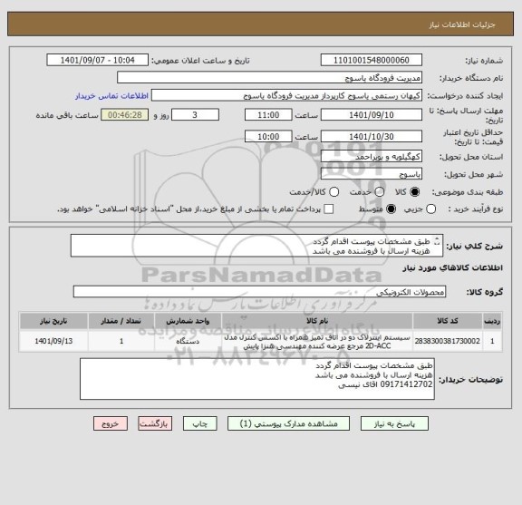 استعلام طبق مشخصات پیوست اقدام گردد 
هزینه ارسال با فروشنده می باشد 
09171412702 اقای نیسی