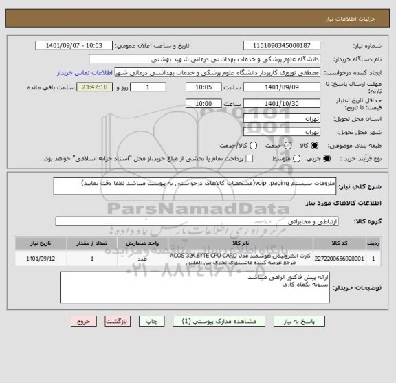 استعلام ملزومات سیستم voip ,paging(مشخصات کالاهای درخواستی به پیوست میباشد لطفا دقت نمایید)