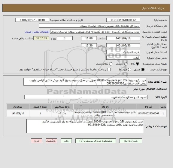 استعلام خرید پکیج دیواری perla pro 28i بوتان 28000.تحویل در محل.تسویه ده روز کاری.پیش فاکتور الزامی.اولویت بومی.آقای سلطانی09150684326