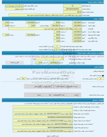 مزایده ، فروش نود و چهار قطعه زمین با کاربری تجاری واقع در شهرهای کرمانشاه،صحنه،سنقر و پاوه -مزایده زمین  - استان کرمانشاه