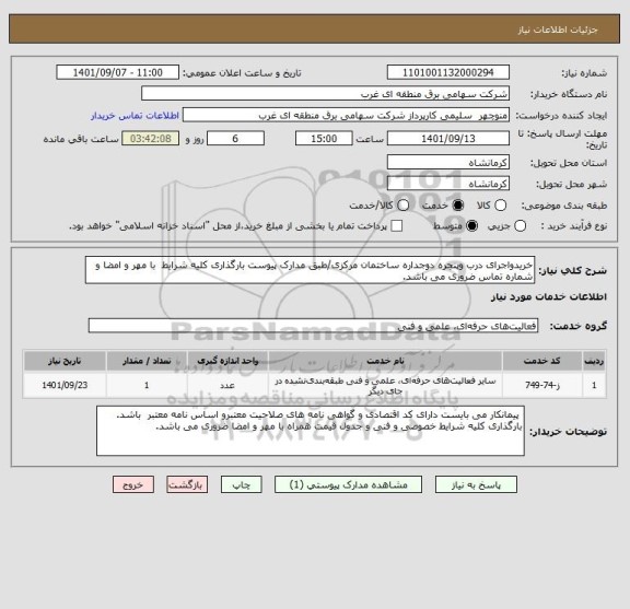 استعلام خریدواجرای درب وپنجره دوجداره ساختمان مرکزی/طبق مدارک پیوست بارگذاری کلیه شرایط  با مهر و امضا و شماره تماس ضروری می باشد.