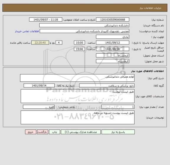 استعلام لوازم مصرفی دندانپزشکی