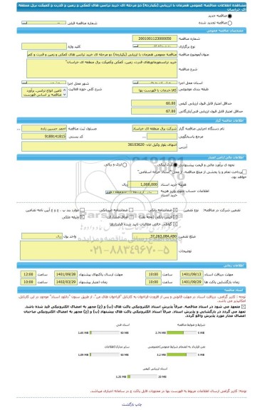 مناقصه، مناقصه عمومی همزمان با ارزیابی (یکپارچه) دو مرحله ای خرید ترانس های کمکی و زمین و قدرت و کمپکت برق منطقه ای خراسان