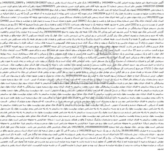 آگهی مزایده تمامت ششدانگ اعیان یکباب آپارتمان دارای پلاک ثبتی شماره پنجاه و پنج هزار و پانصد و چهل و یک (55541)