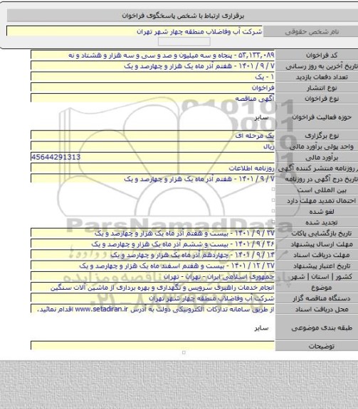 مناقصه, انجام خدمات راهبری سرویس و نگهداری و بهره برداری از ماشین آلات سنگین