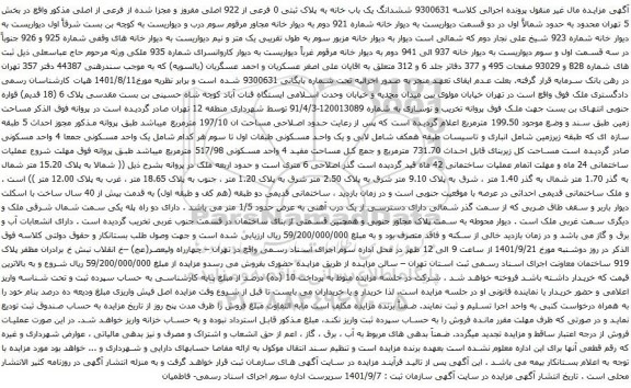 آگهی مزایده ششدانگ یک باب خانه به پلاک ثبتی 0 فرعی از 922 اصلی مفروز و مجزا شده از فرعی از اصلی