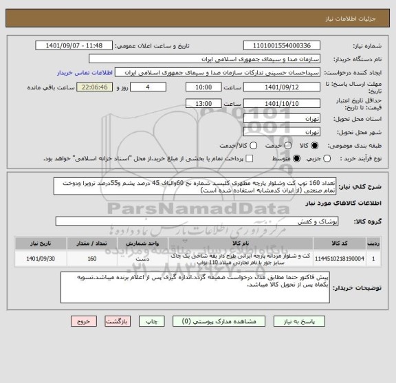 استعلام تعداد 160 توپ کت وشلوار پارچه مطهری کلیسد شماره نخ 60والیاف 45 درصد پشم و55درصد ترویرا ودوخت تمام صنعتی (از ایران کدمشابه استفاده شده است)