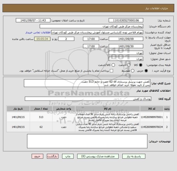 استعلام کفش جهت پرسنل پرستاری آقا 62 جفت و خانم 513 جفت.
پس از تایید نمونه خرید انجام خواهد شد