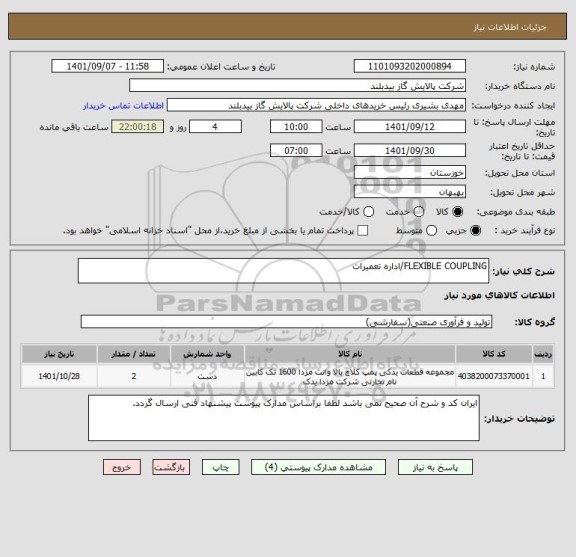 استعلام FLEXIBLE COUPLING/اداره تعمیرات