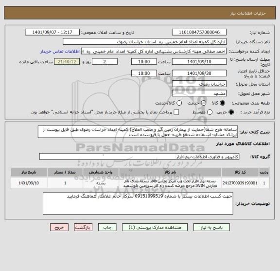 استعلام سامانه طرح شفا(حمایت از بیماران زمین گیر و صعب العلاج) کمیته امداد خراسان رضوی طبق فایل پیوست از ایرانکد مشابه استفاده شدهو هزینه حمل با فروشنده است