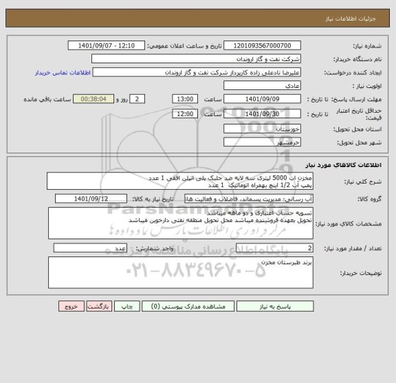 استعلام مخزن اب 5000 لیتری سه لایه ضد جلبک پلی اتیلن افقی 1 عدد
پمپ آب 1/2 اینچ بهمراه اتوماتیک  1 عدد