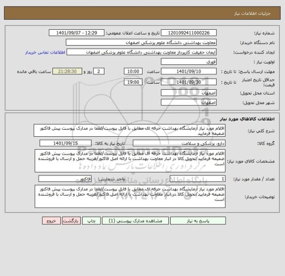 استعلام اقلام مورد نیاز آزمایشگاه بهداشت حرفه ای مطابق با فایل پیوست/لطفا در مدارک پیوست پیش فاکتور ضمیمه فرمایید