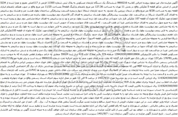 آگهی مزایده ششدانگ یک دستگاه اپارتمان مسکونی به پلاک ثبتی شماره 11505 فرعی از 117اصلی مفروز و مجزا شده از 5234 فرعی از اصلی