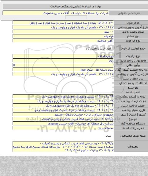 مناقصه, ح/۴۰۱/۲۹ - خرید ترانس های قدرت٬ کمکی و زمین و کمپکت