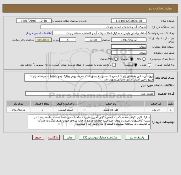 استعلام پروژه آبرسانی به شهر زنجان (حفرچاه عمیق به عمق 200 متر به روش روتاری بدون لوله) شهرستان زنجان
منبع تامین اعتبار: منابع عمرانی بصورت نقد