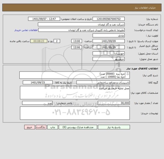 استعلام آجره زبره  (20000 عدد)
آجره نما (10000 ) عدد
تسویه حساب اعتباری میباشد