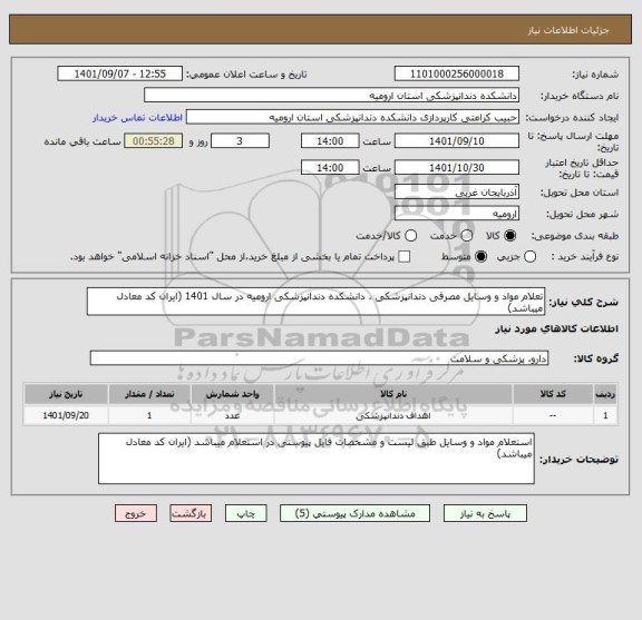 استعلام تعلام مواد و وسایل مصرفی دندانپزشکی ، دانشکده دندانپزشکی ارومیه در سال 1401 (ایران کد معادل میباشد)